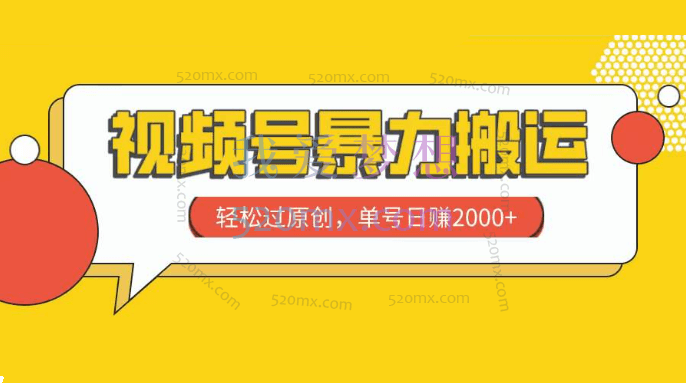 视频号暴力搬运，轻松过原创，单号日赚2000+