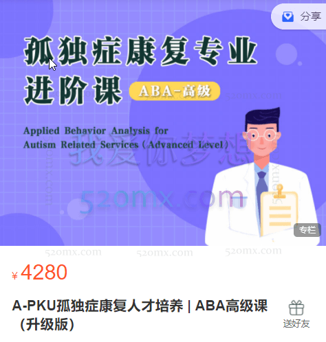 A-PKU孤独症康复人才培养 | ABA高级课(升级版)