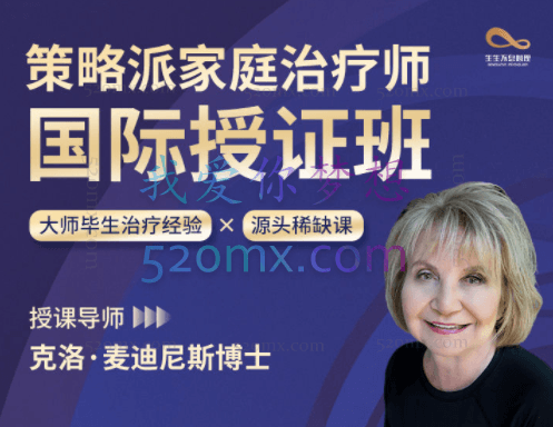 克洛·麦迪尼斯博士：策略派家庭治疗师国际授证课程