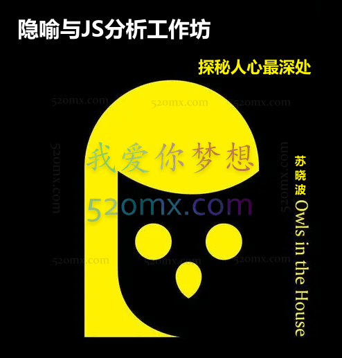 苏晓波:隐喻与JS分析工作坊 在隐喻中相遇,探秘人心最深处