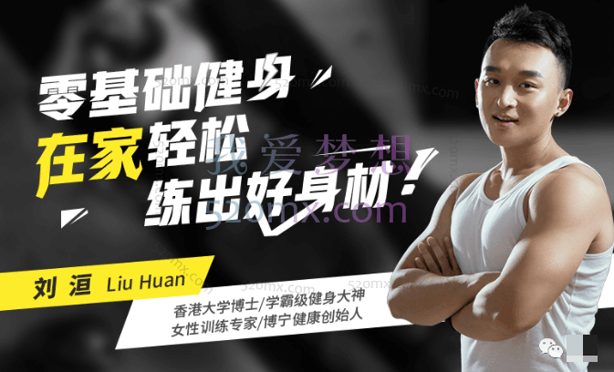 刘洹健身：1平米在家练出维密身材