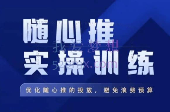 飞哥随心推实操训练,优化随心推投放,避免浪费预算