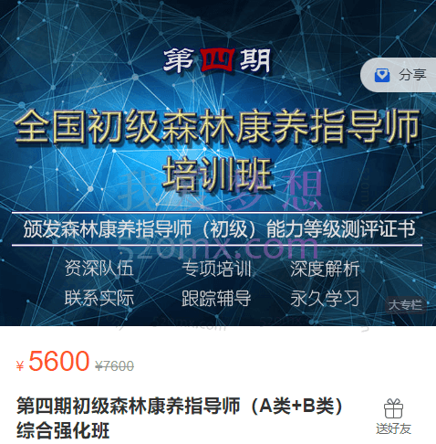 第四期初级森林康养指导师(A类+B类)综合强化班