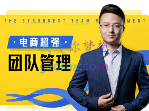 玺承电商:18技玩转电商团队管理