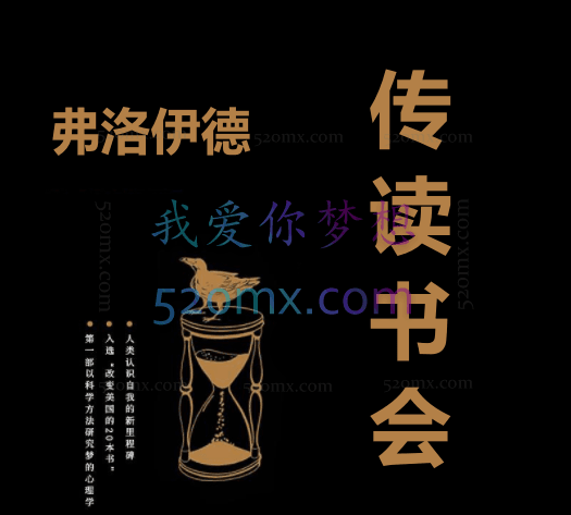 弗洛伊德:传读书会录音