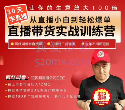 网红叫兽:30天从直播小白到轻松爆单直播带货实战训练营