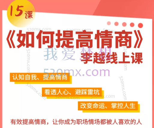 李越《15天情商课》,视频版