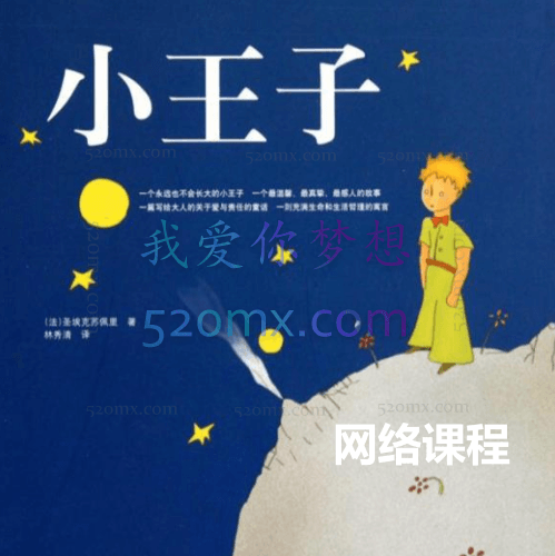 周党伟讲《小王子》14讲录音+文字稿