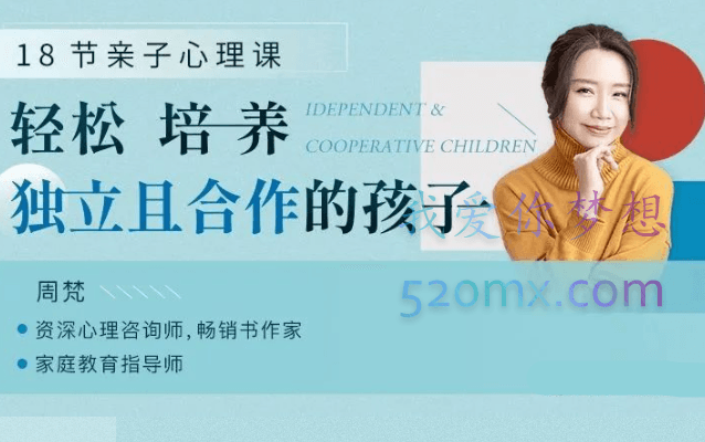 周梵18节亲子心理课:教你轻松培养独立且合作的孩子