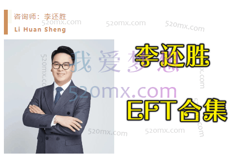 李还胜：心理课程课程合集