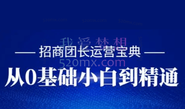 招商团长运营宝典,从0基础小白到精通