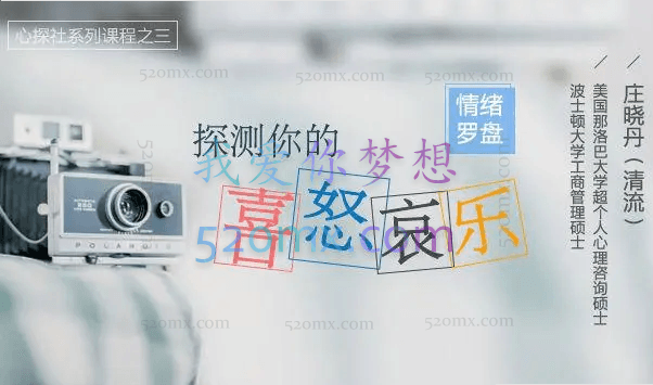 清流庄晓丹 情绪罗盘：探测你的喜怒哀乐