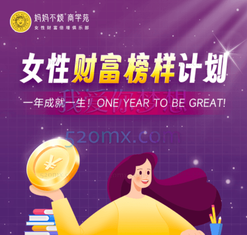 妈妈不烦商学院「女性财富榜样」计划
