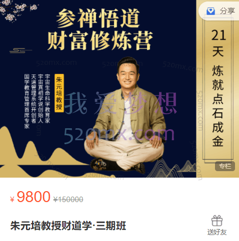 参禅悟道财富修炼营·三期班