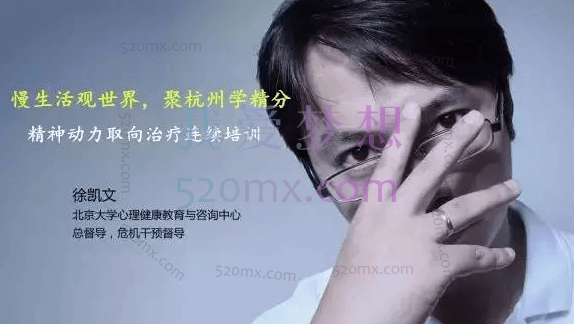 徐凯文:精神分析取向心理治疗初中级