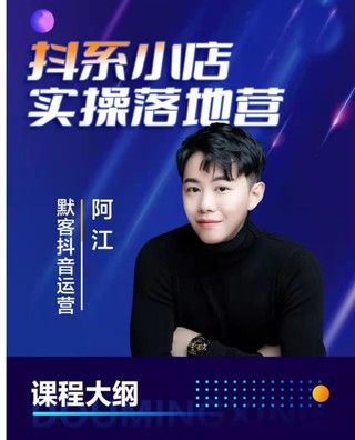 阿江:超强抖音小店落地实操特训营