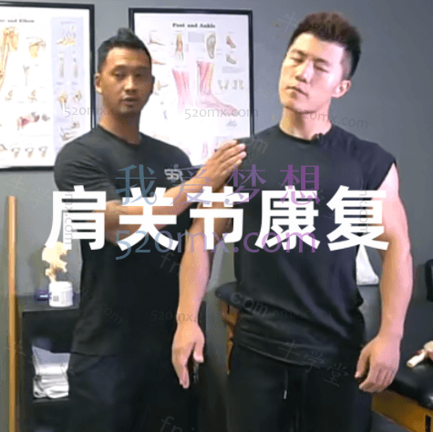 健助师小珂:无器械肩关节康复