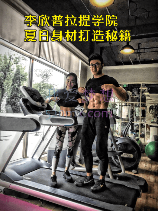 李欣普拉提学院夏日身材打造秘籍