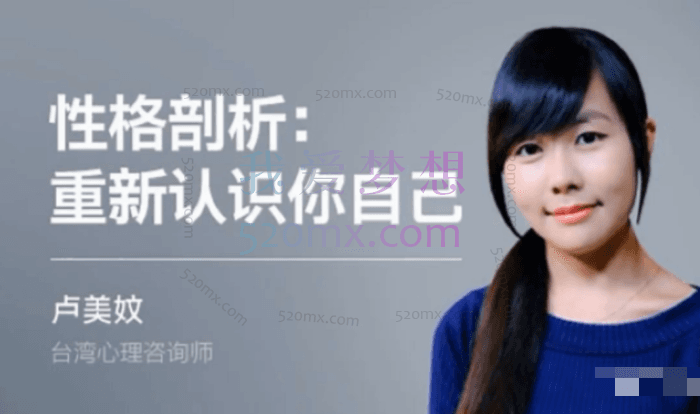 卢美妏：性格剖析-如何用心理学认识自己