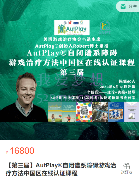 【第三届】AutPlay®自闭谱系障碍游戏治疗方法中国区在线认证课程