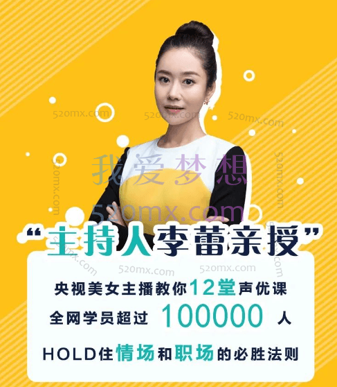 李蕾的12堂声优课,练就好声音,让你的话好听、耐听、爱听