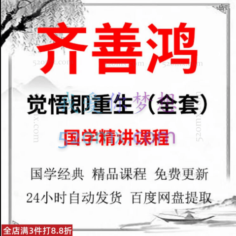 齐善鸿教授《觉醒即重生,人生开悟课》