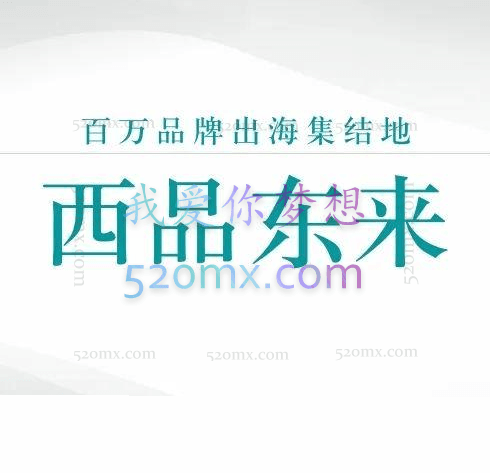 西品东来:关键词调研课