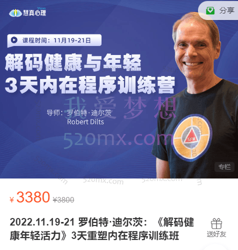 罗伯特·迪尔茨:《解码健康年轻活力》3天重塑内在程序训练营