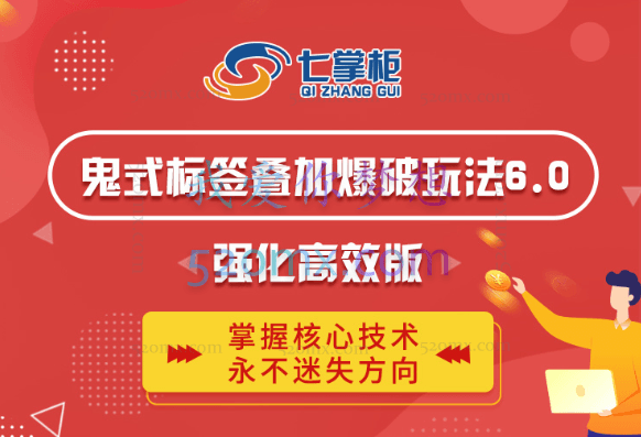 鬼脚七·鬼式标签叠加玩法6.0（官网售价5800）