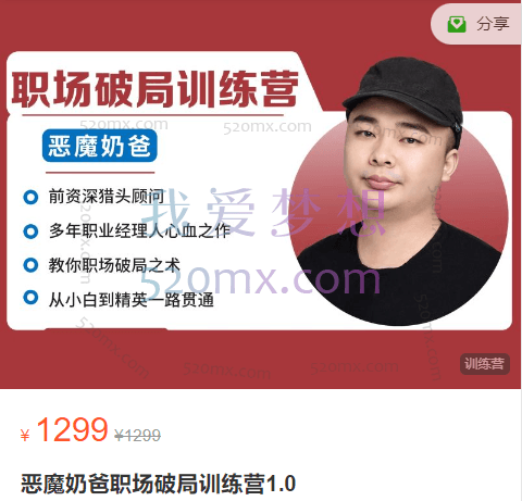 恶魔奶爸职场破局训练营1.0，让你在职场上如鱼得水