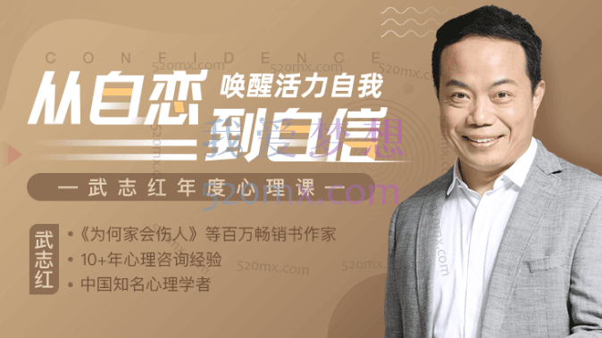 全能自恋108讲活出自信,唤醒活力自我【学浪学习】