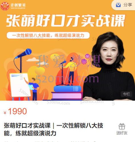 张萌好口才实战课|一次性解锁八大技能,练就超级演说力