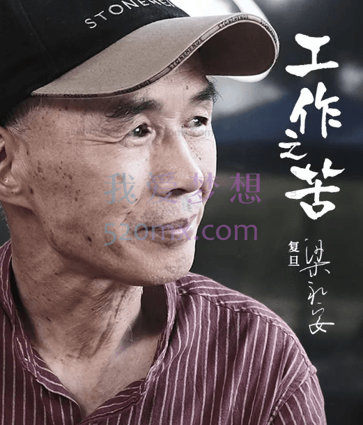 复旦大学中文系教授梁永安:工作之苦,为你解决工作新问题