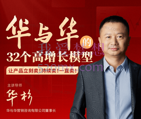 华与华:32个高增长模型,让产品立刻卖,持续一直卖!