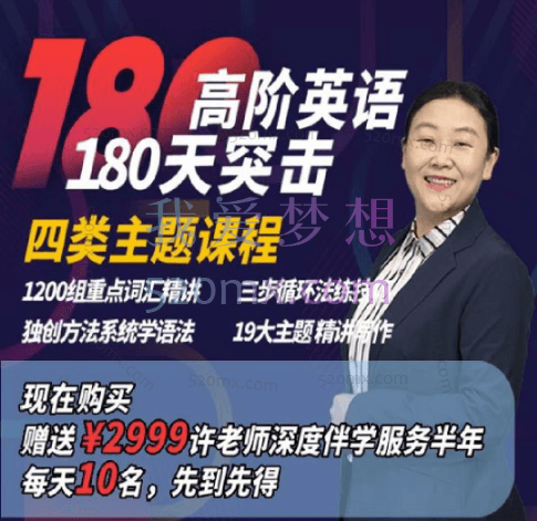 许老师高阶180天英语突击课