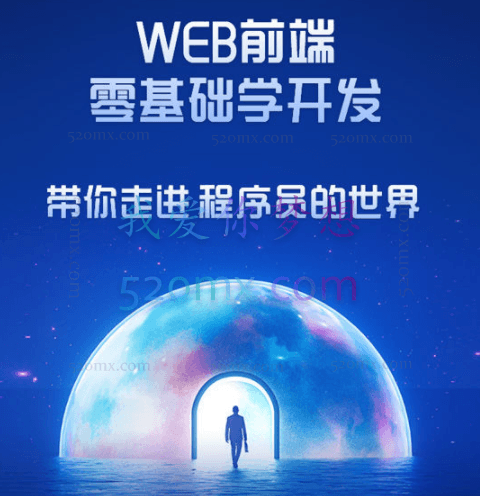WEB前端-从入门到进阶-零基础学开发