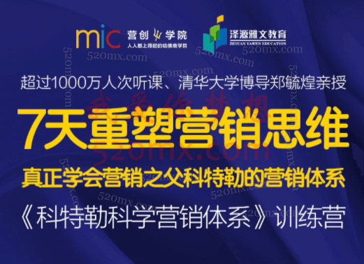郑毓煌亲授:《科特勒科学营销体系》训练营