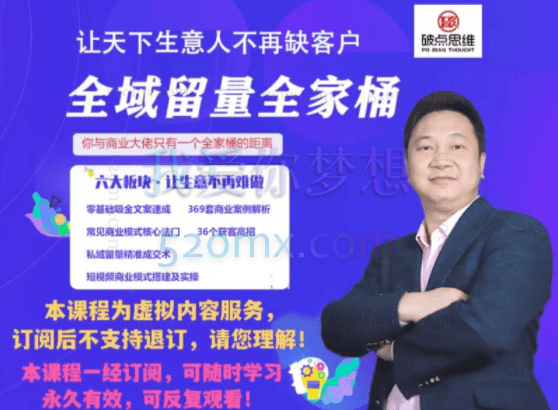 破点思维:全域留量全家桶训练营,让天下生意不在缺客户
