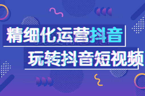 新手小白从0-1学抖店精细化运营、纯干货无废话