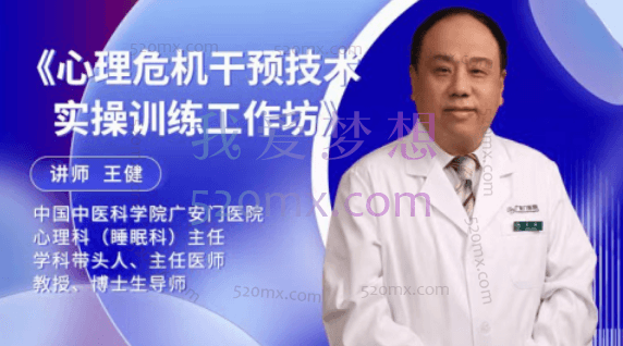 王健心:理危机干预技术实操训练工作坊