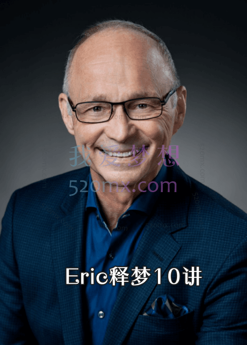 Eric释梦10讲 艾瑞克 克雷格 睡眠和做梦的治愈功能录音+视频