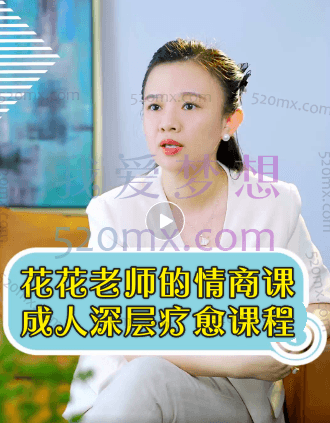 花花老师de情商课-成人深层疗愈课程