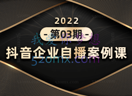 桔子会:抖音企业自播案例课