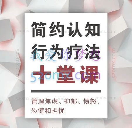 姜辉：认知行为疗法录音+课件资料