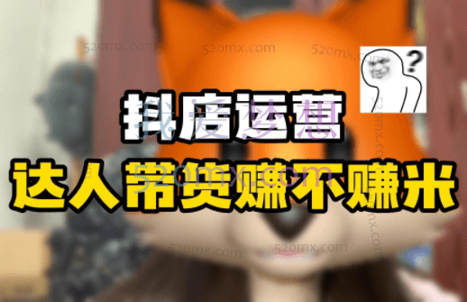 抖客联盟:达人带货模式小店运营课