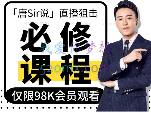 唐Sir说·直播录屏专栏+直播必修专栏(完整版)