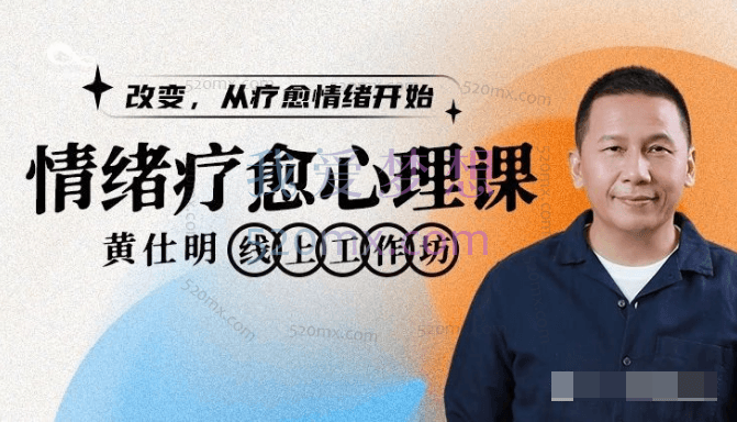 黄仕明：情绪疗愈心理课，改变从疗愈情绪开始