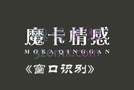 摩卡情感：窗口识别