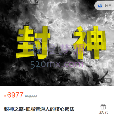 甄琦学长封神之路-征服普通人的核心密法