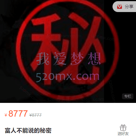 甄琦学长:富人不能说的秘密